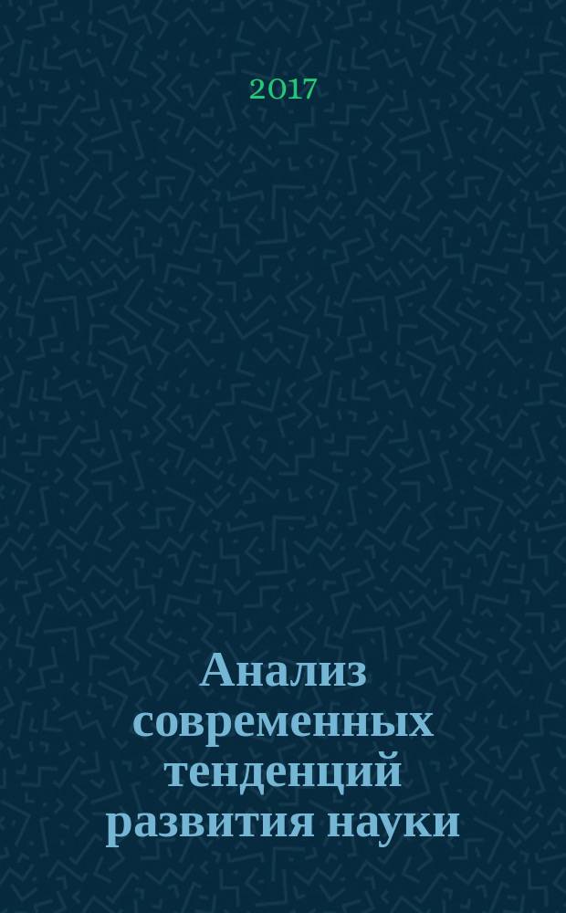 Анализ современных тенденций развития науки : сборник статей Международной научно-практической конференции, 5 июля 2017 г. [в 2 ч.]. Ч. 1