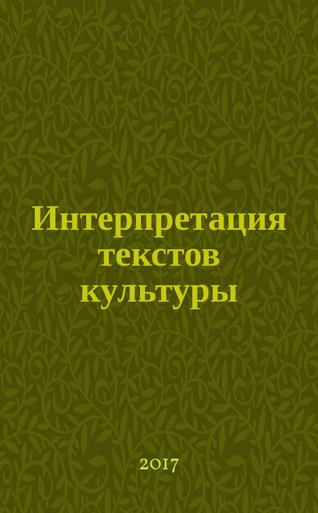 Интерпретация текстов культуры: диалоги с искусством : учебно-методическое пособие