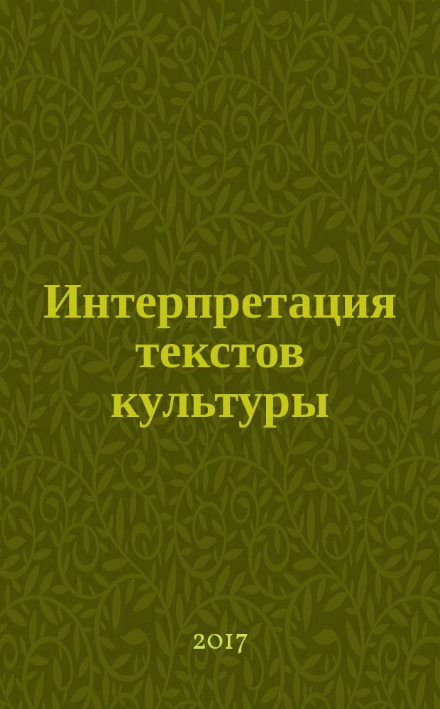 Интерпретация текстов культуры: диалоги с искусством : учебно-методическое пособие