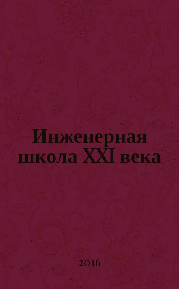 Инженерная школа XXI века: традиции, достижения, инновации : материалы научно-методической конференции с международным участием