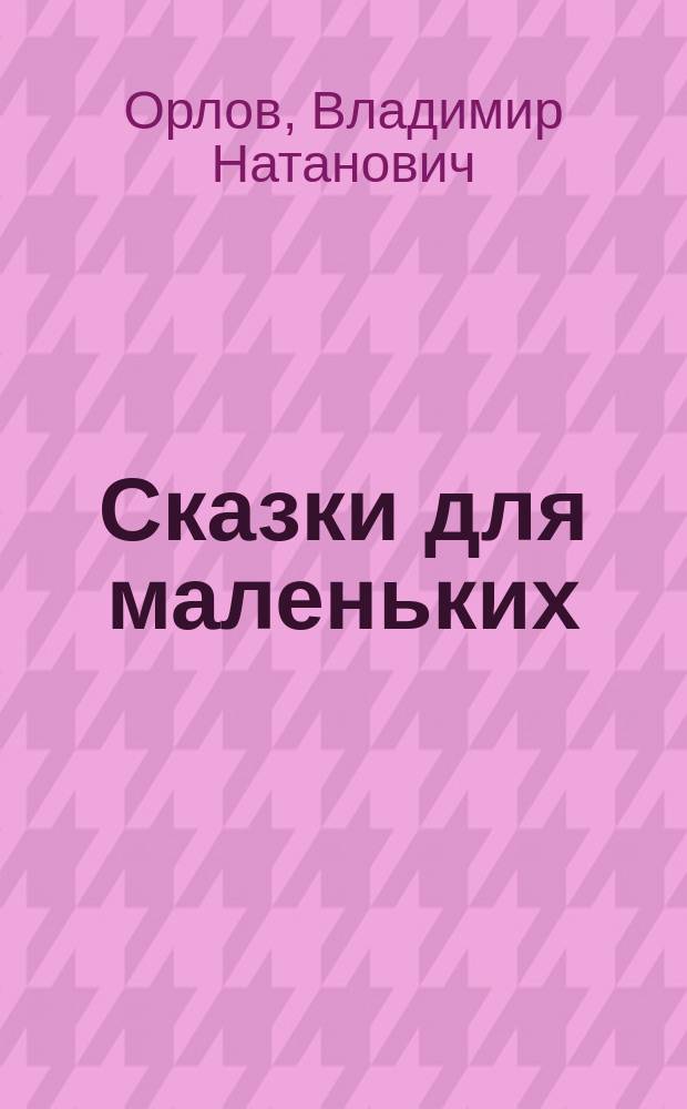 Сказки для маленьких : для дошкольного возраста