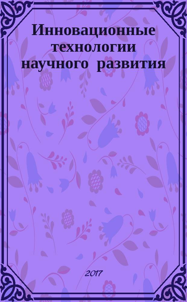 Инновационные технологии научного развития : сборник статей Международной научно-практической конференции, 20 мая 2017 г., Казань [в 5 ч.]. Ч. 1