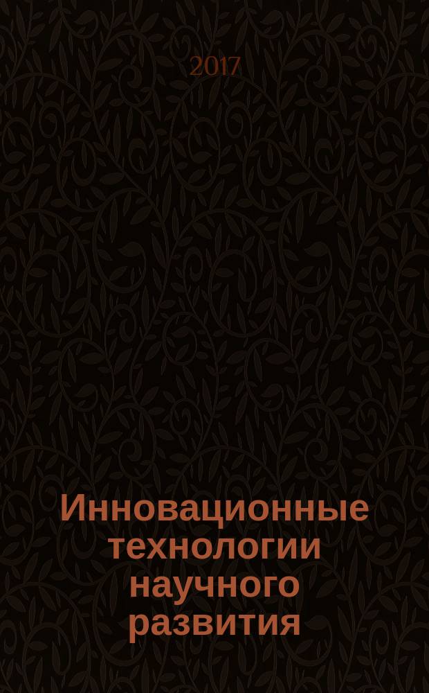 Инновационные технологии научного развития : сборник статей Международной научно-практической конференции, 20 мая 2017 г., Казань [в 5 ч.]. Ч. 2