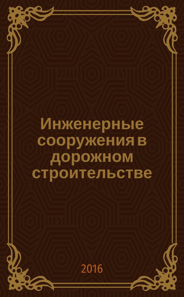 Инженерные сооружения в дорожном строительстве : курс лекций для студентов направления подготовки "Строительство", профиля "Автомобильные дороги" очной и заочной форм обучения в 2 частях. Ч. 2 : Искусственные сооружения на дорогах