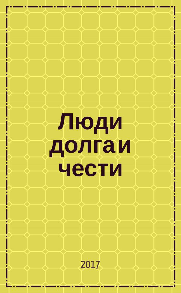Люди долга и чести : альманах. Вып. 1