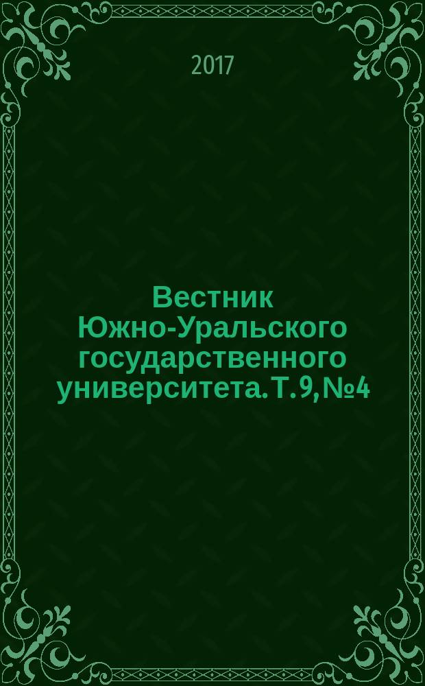 Вестник Южно-Уральского государственного университета. Т. 9, № 4