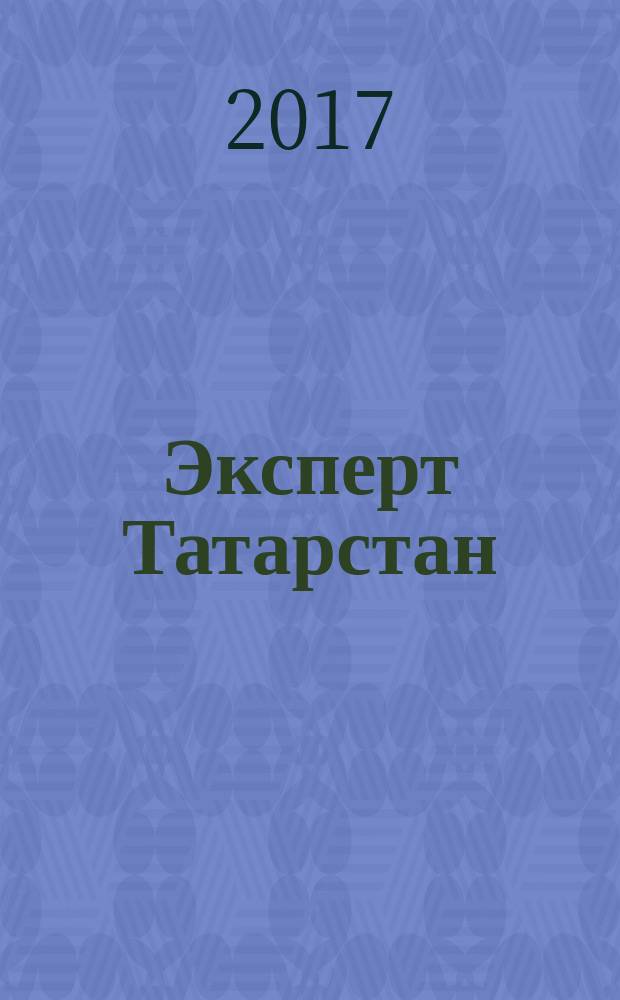 Эксперт Татарстан : региональный деловой журнал. 2017, № 42/46 (45)