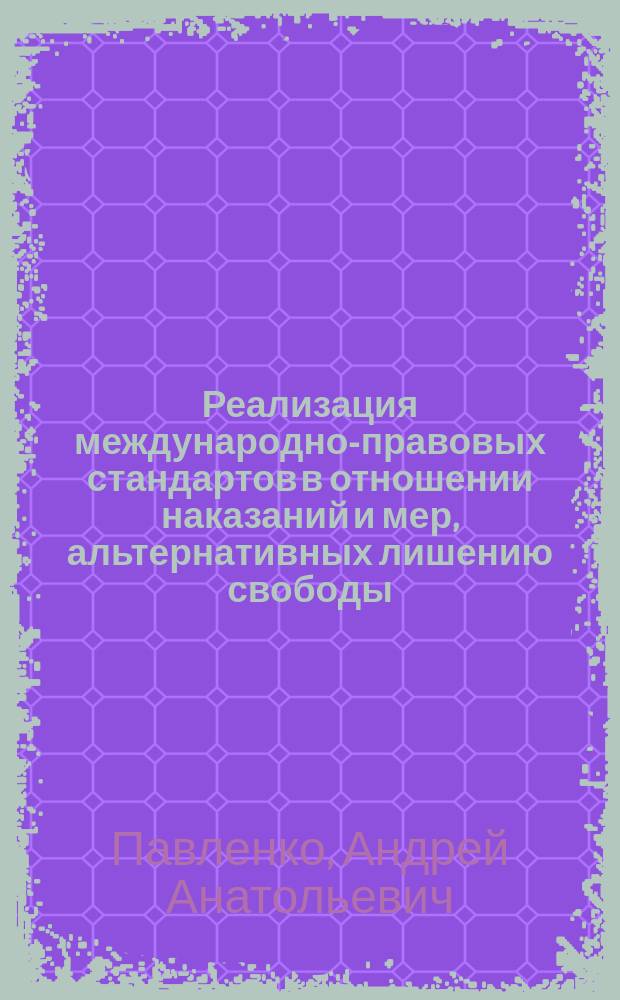 Реализация международно-правовых стандартов в отношении наказаний и мер, альтернативных лишению свободы, в России : учебное пособие : для студентов (слушателей) юридических учебных заведений