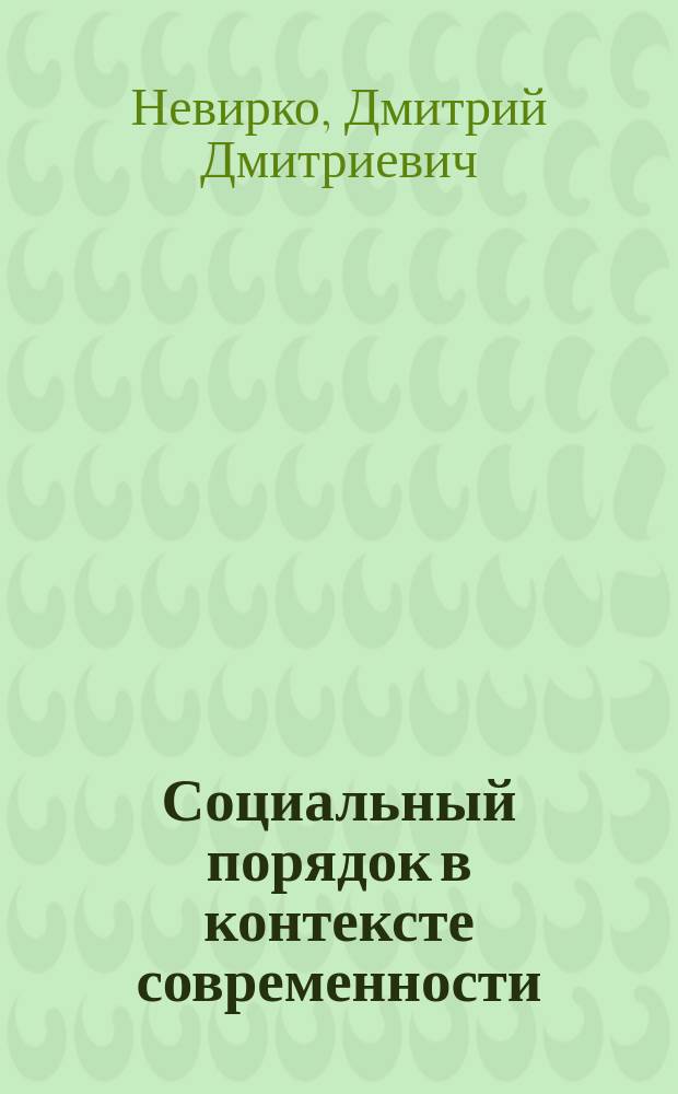 Социальный порядок в контексте современности: проблемы существования и развития : монография