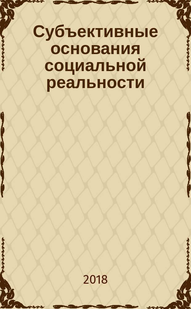 Субъективные основания социальной реальности: пространство смысла : монография
