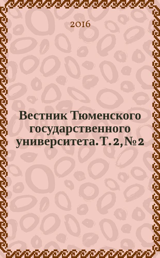 Вестник Тюменского государственного университета. Т. 2, № 2