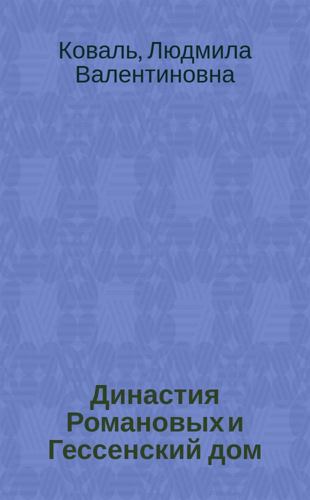 Династия Романовых и Гессенский дом : семейные истории