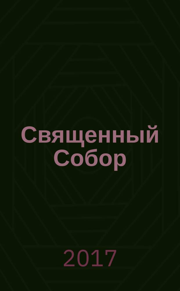 Священный Собор : к столетию Всероссийского Церковного Собора 1917-1918 гг. и восстановления Патриаршества в Русской Православной Церкви : альбом