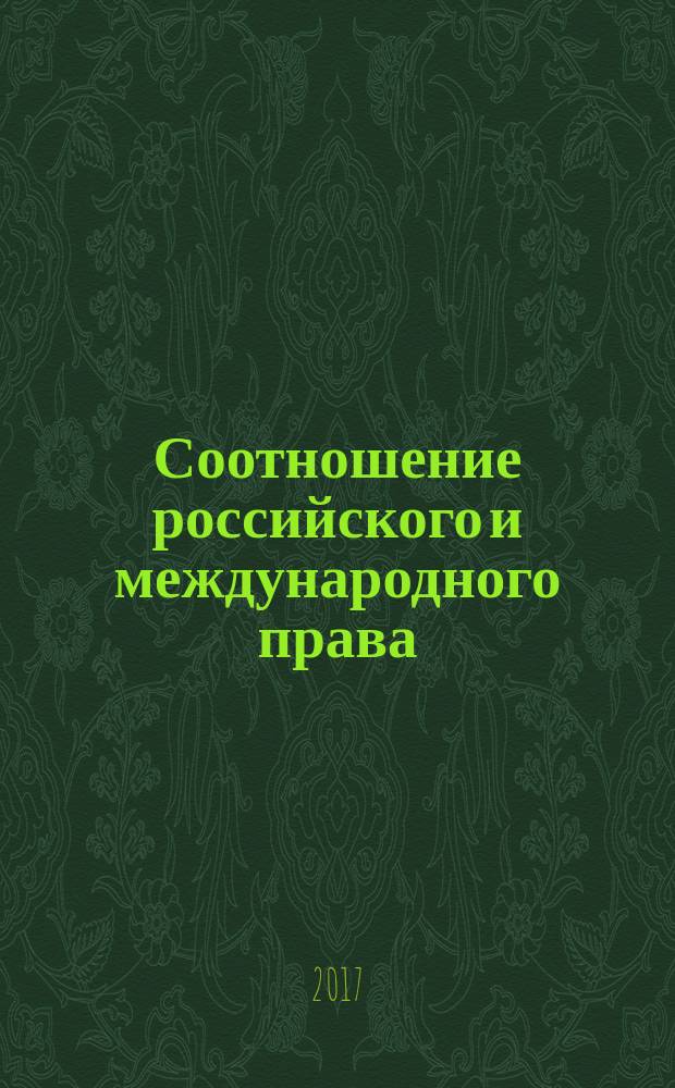 Соотношение российского и международного права : сборник статей Международной научно-практической конференции, 16 августа 2017 г