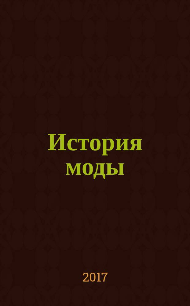 История моды : еженедельное издание. № 66 : 1920-е