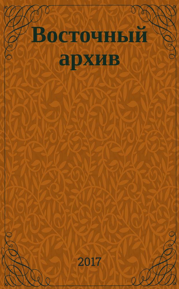Восточный архив : ВА. 2017, № 2 (36)