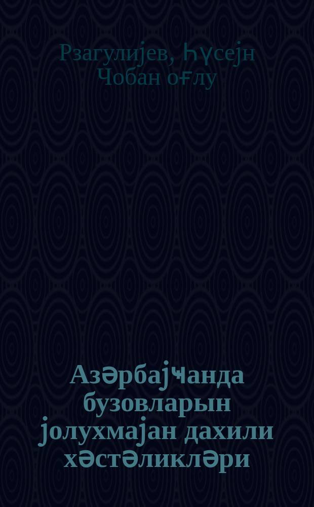 Азәрбаjҹанда бузовларын jолухмаjан дахили хәстәликләри : иҹмал информасиjа = Неинфекционные внутренние болезни телят в Азербайджане