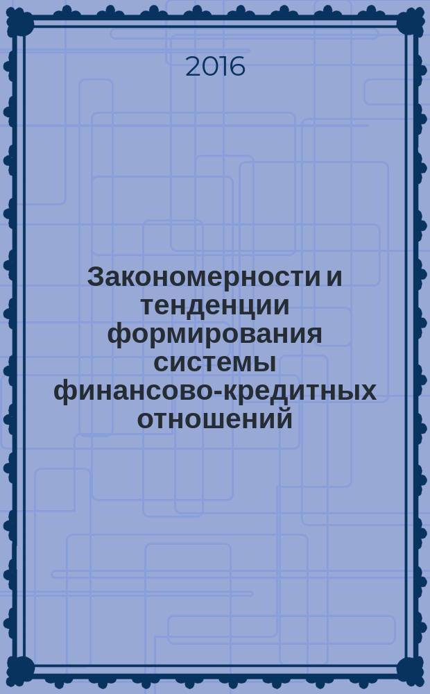 Закономерности и тенденции формирования системы финансово-кредитных отношений : коллективная монография : сборник