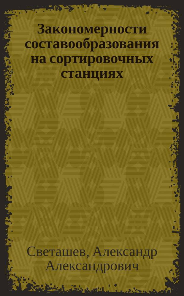 Закономерности составообразования на сортировочных станциях : автореферат диссертации на соискание ученой степени кандидата технических наук : специальность 05.22.08 <Управление процессами перевозок>