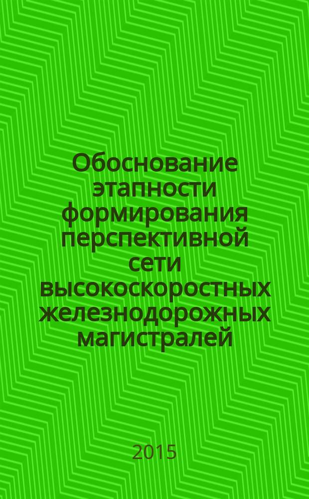 Обоснование этапности формирования перспективной сети высокоскоростных железнодорожных магистралей : автореферат диссертации на соискание ученой степени кандидата технических наук : специальность 05.22.06 <Железнодорожный путь, изыскание и проектирование железных дорог>