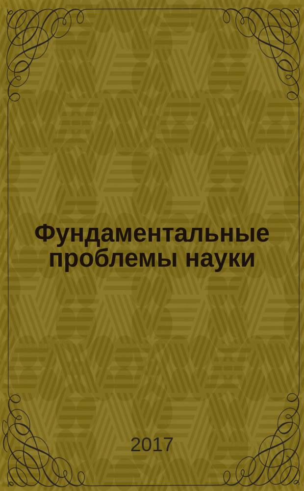 Фундаментальные проблемы науки : сборник статей Международной научно-практической конференции, 20 июня 2017 г., [г. Казань в 4 ч.]. Ч. 1