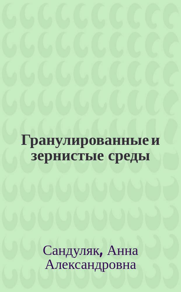 Гранулированные и зернистые среды: параметры, диагностика, модели : учебное пособие : для студентов при изучении курса "Диагностика неоднородных сред и материалов" подготовки 12.03.01 "Приборостроение" с учетом специфики профиля подготовки (квалификация (степень) "бакалавр"