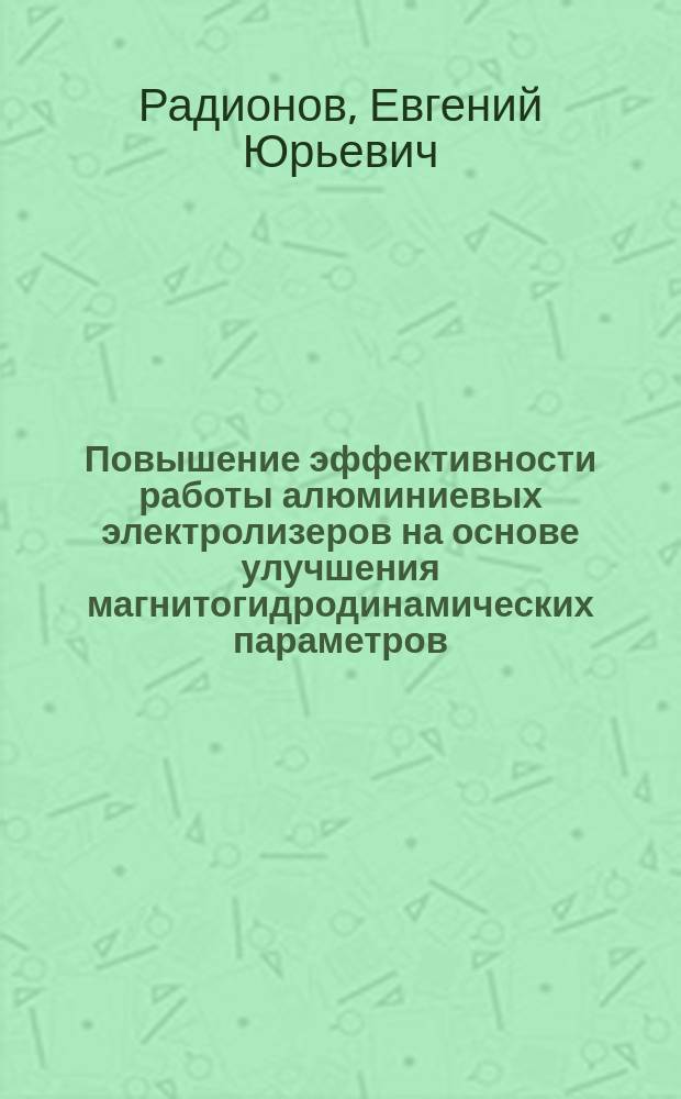 Повышение эффективности работы алюминиевых электролизеров на основе улучшения магнитогидродинамических параметров : автореферат диссертации на соискание ученой степени кандидата технических наук : специальность 05.16.02 <Металлургия черных, цветных и редких металлов>