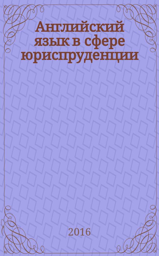 Английский язык в сфере юриспруденции : учебное пособие