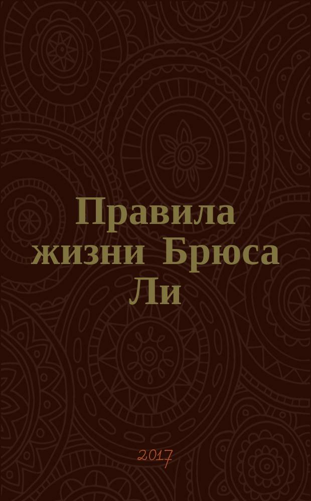 Правила жизни Брюса Ли : слова мудрости на каждый день