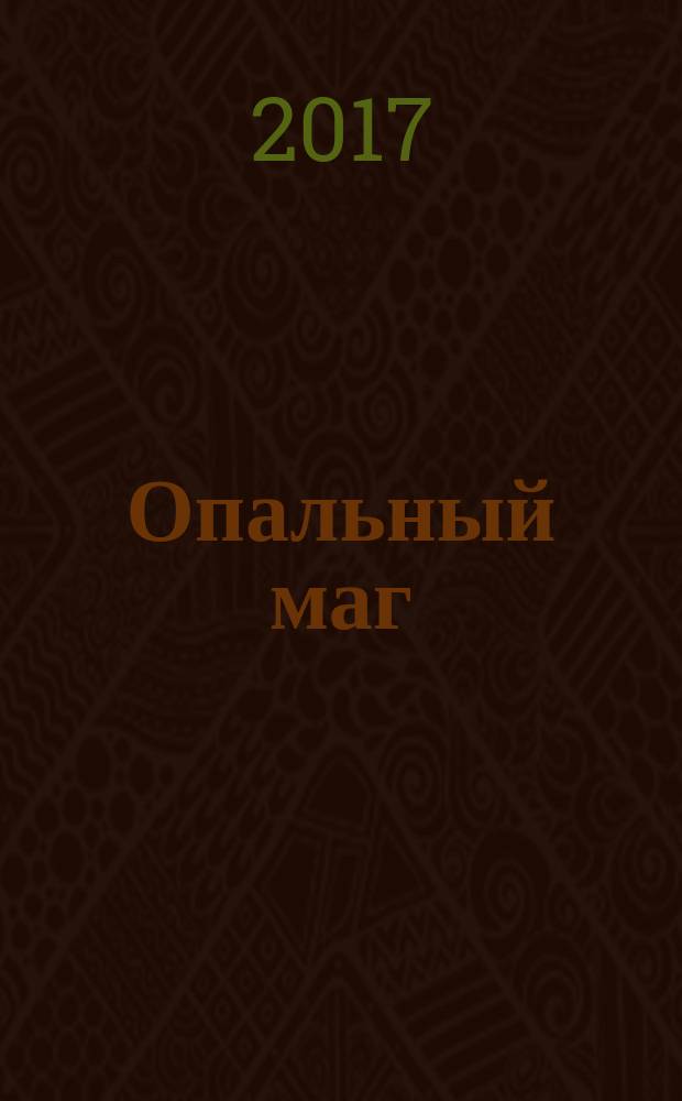 Опальный маг : фантастический роман