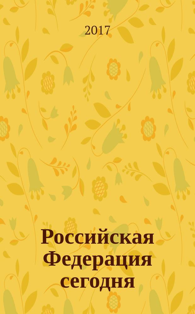 Российская Федерация сегодня : Обществ.-полит. журн. 2017, № 12