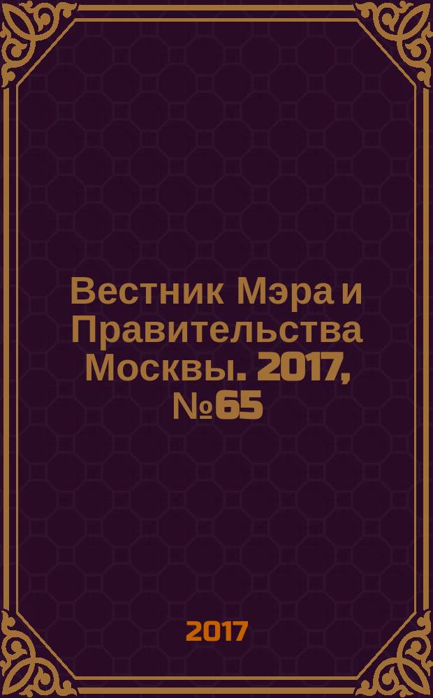 Вестник Мэра и Правительства Москвы. 2017, № 65 (2610)