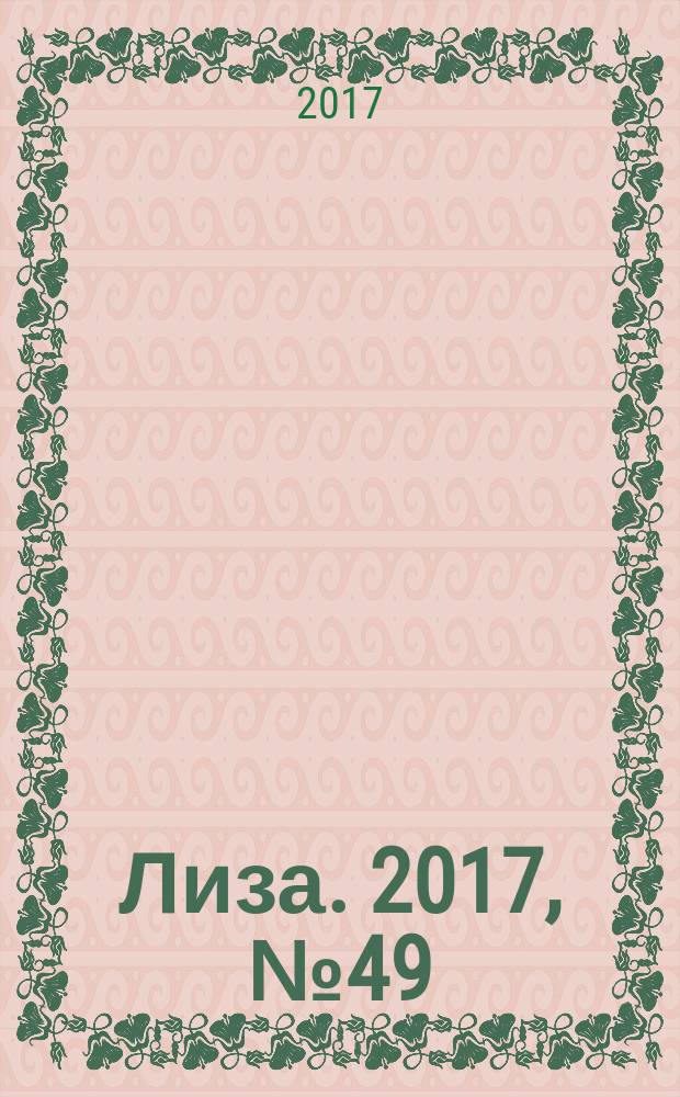Лиза. 2017, № 49