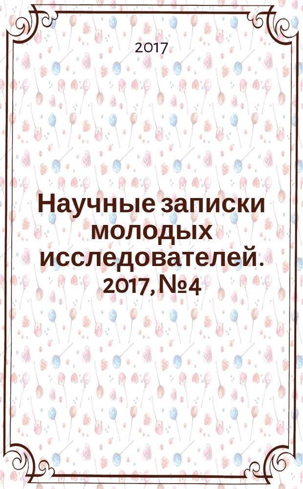 Научные записки молодых исследователей. 2017, № 4