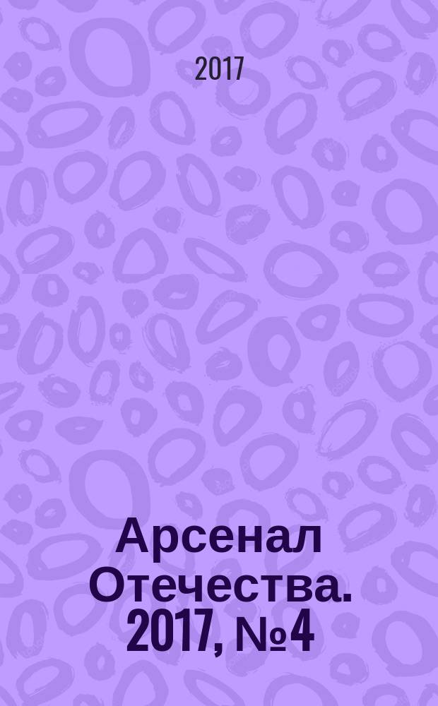 Арсенал Отечества. 2017, № 4 (30)