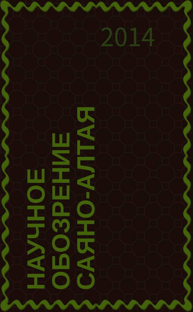 Научное обозрение Саяно-Алтая : рецензируемый научный журнал. Научное обозрение Саяно-Алтая