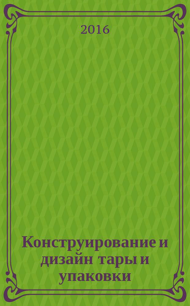Конструирование и дизайн тары и упаковки : учебное пособие для всех форм обучения направлений 29.03.03, 29.04.03 "Технология полиграфического и упаковочного производства", профиль "Технология и дизайн упаковочного производства". Ч. 1 : Дизайн тары и упаковки