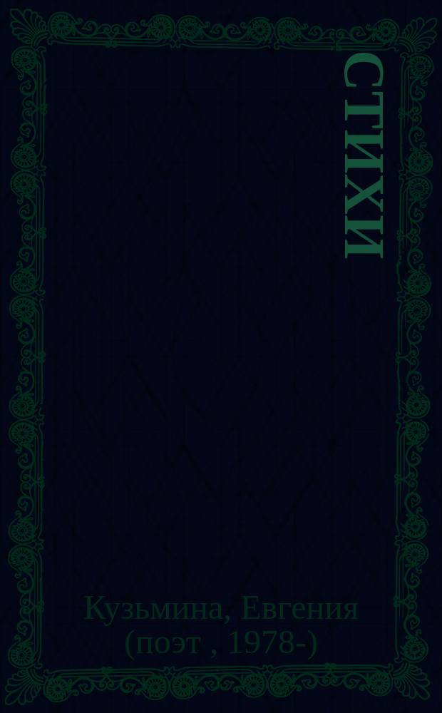 Стихи