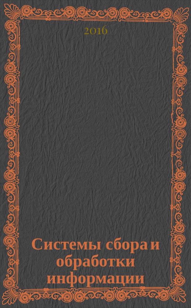 Системы сбора и обработки информации : учебно-методическое пособие