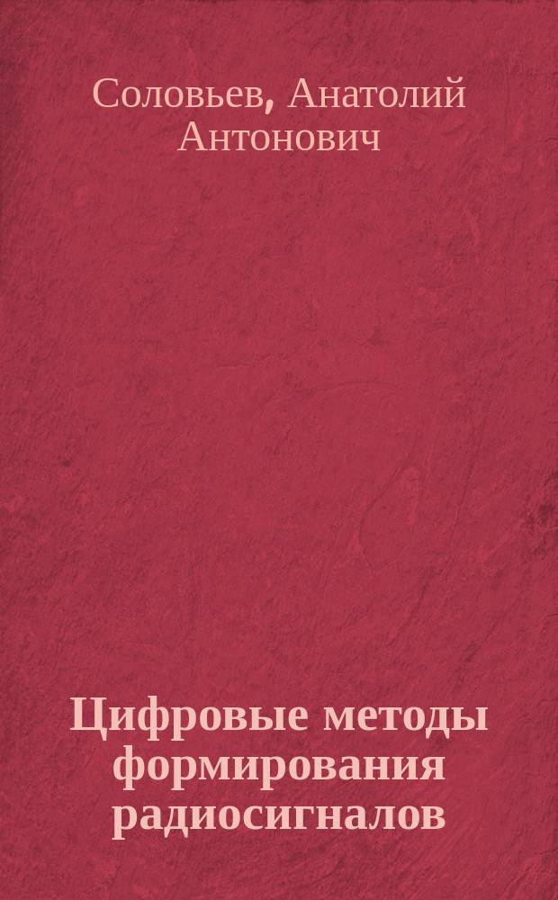 Цифровые методы формирования радиосигналов : лабораторный практикум