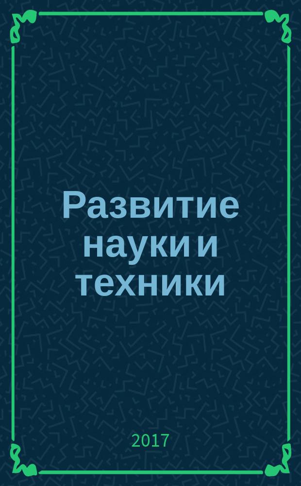 Развитие науки и техники: механизм выбора и реализация приоритетов : сборник статей Международной научно-практической конференции, 15 июня 2017 г. [в 3 ч.]. Ч. 3