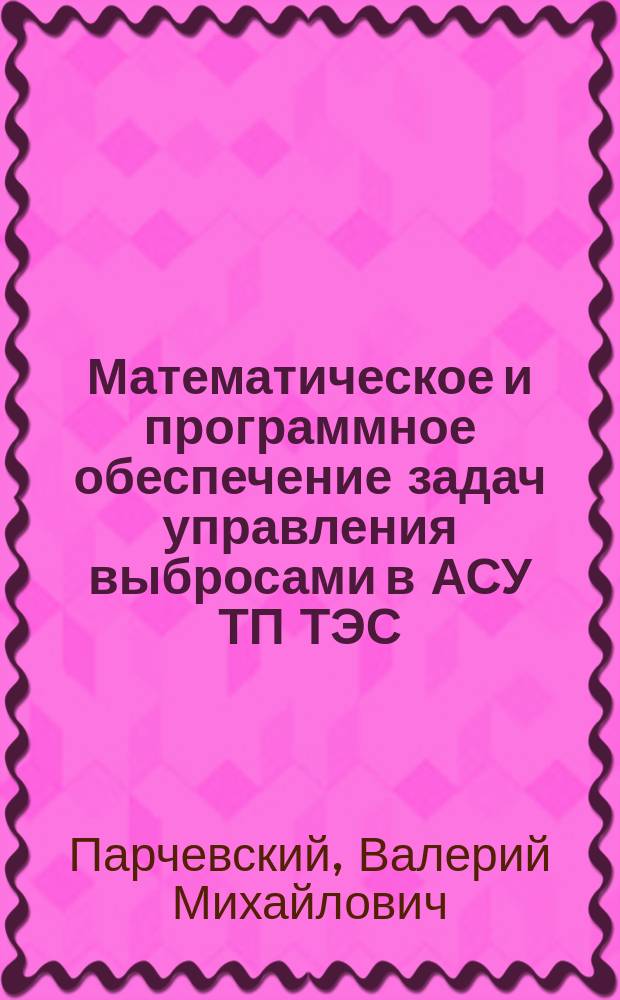 Математическое и программное обеспечение задач управления выбросами в АСУ ТП ТЭС : лабораторный практикум по курсу "Автоматизированные системы управления объектами тепловой энергетики"