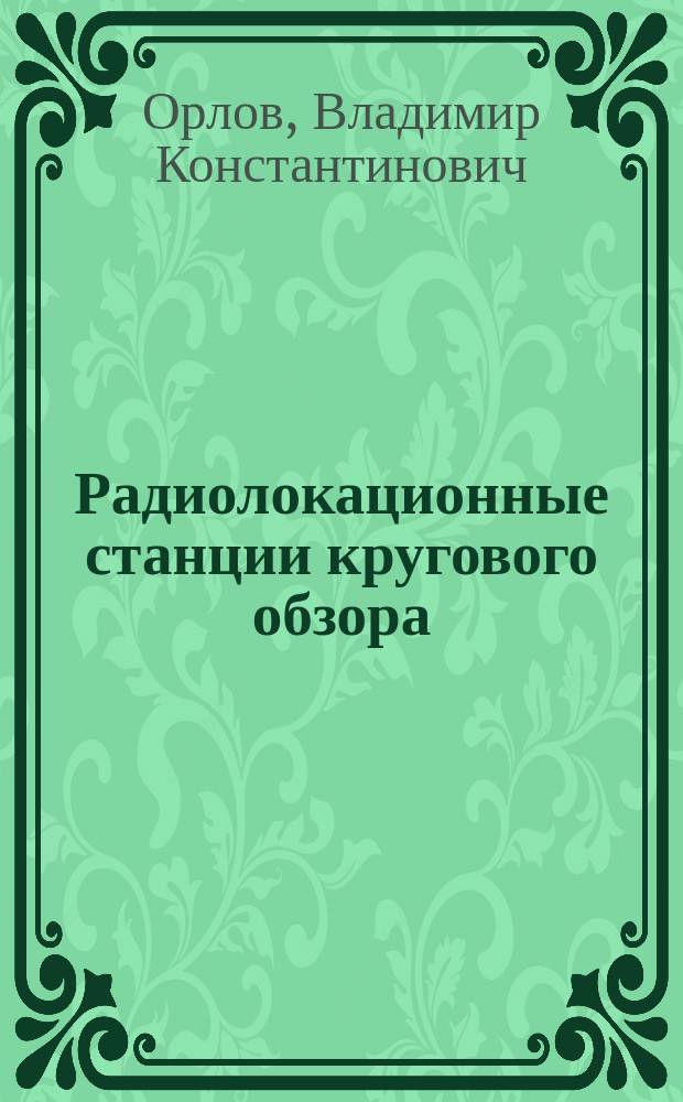 Радиолокационные станции кругового обзора : учебное псобие