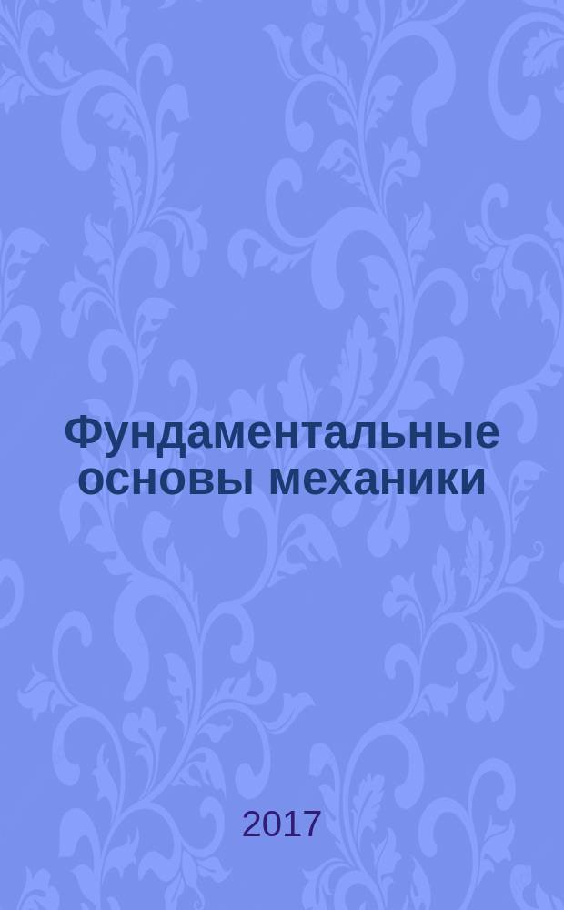 Фундаментальные основы механики : материалы II международной научно-практической конференции, 19 октября 2017 г.