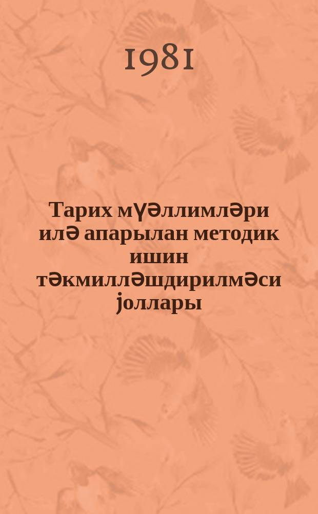 Тарих мүәллимләри илә апарылан методик ишин тәкмилләшдирилмәси jоллары = Пути усовершенствования методической работы с учителями истории