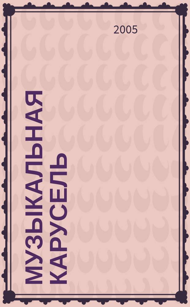 Музыкальная карусель = Musical merry-go-round : пьесы : для ксилофона, ударных и фп