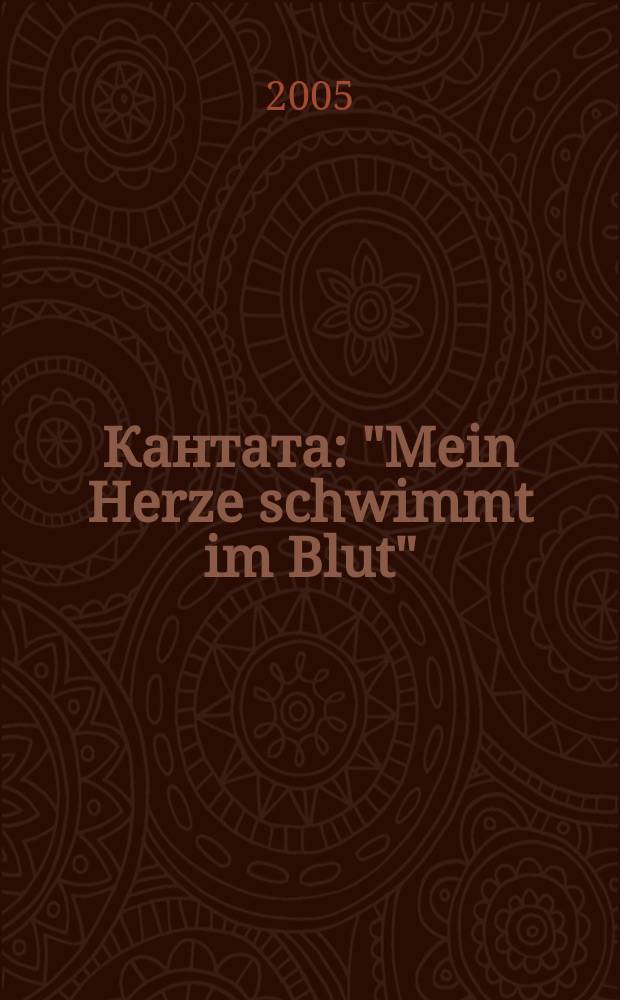 Кантата : "Mein Herze schwimmt im Blut" : для сопрано, струнных и континуо : BWV 199