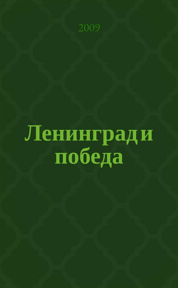 Ленинград и победа : песни : для голоса и фп. (гитары) : песни : для голоса и фп. (гитары)