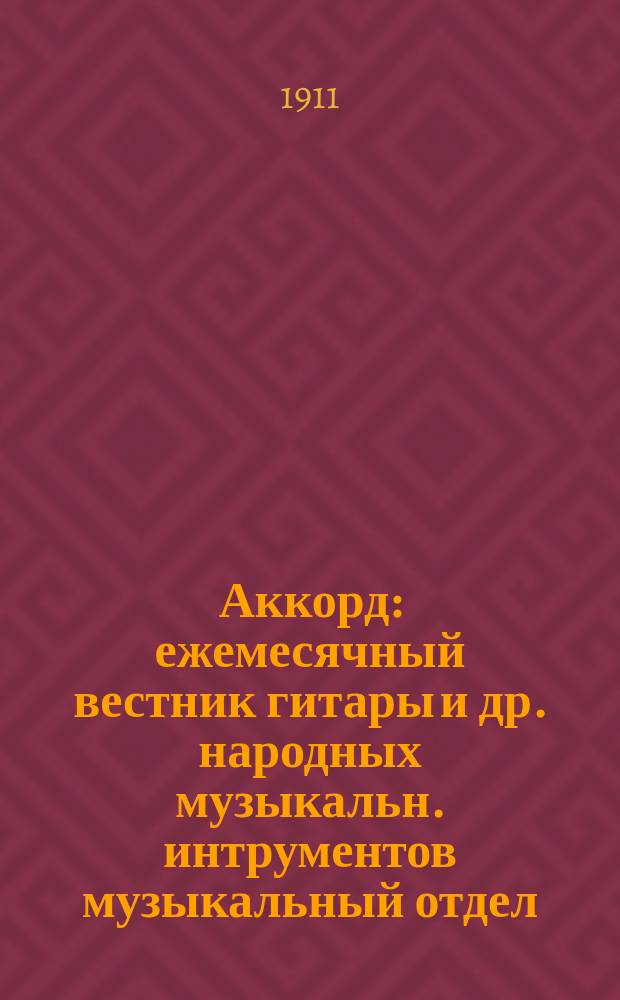 Аккорд : ежемесячный вестник гитары и др. народных музыкальн. интрументов музыкальный отдел. № 1. Январь