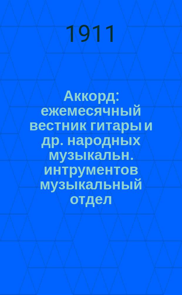 Аккорд : ежемесячный вестник гитары и др. народных музыкальн. интрументов музыкальный отдел. № 2. Февраль